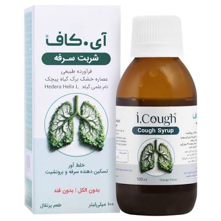 آي کاف شربت سرفه